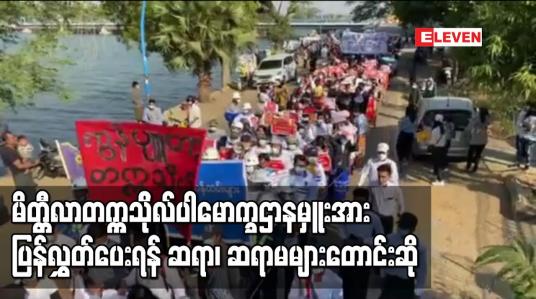 Embedded thumbnail for မိတ္တီလာ ဒေါက်တာအောင်ကျော်မင်းအားဖမ်းဆီးခေါ်ဆောင်သွားသဖြင့် လွှတ်ပေးရန် ဆရာ၊ ဆရာမများတောင်းဆို