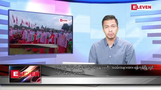 Embedded thumbnail for ဇန်နဝါရီ ၂၂ ရက် နံနက်ခင်းသတင်းအစီအစဉ်