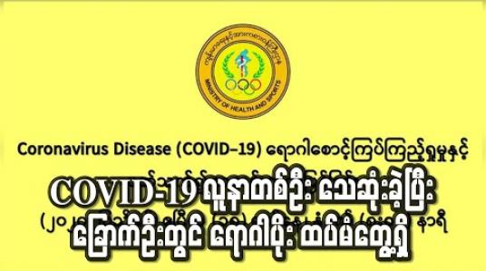 Embedded thumbnail for ဝေဘာဂီအထူးကုဆေးရုံကြီးတွင် COVID-19 လူနာတစ်ဦး သေဆုံးခဲ့ပြီး ခြောက်ဦးတွင် ရောဂါပိုး ထပ်မံတွေ့ရှိ