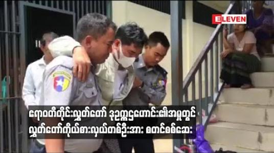 Embedded thumbnail for  ဧရာဝတီတိုင်းလွှတ်တော်အတွက် မော်တော်ယာဉ် ဝယ်ယူရာတွင် အလွဲသုံးစားမှုဖြင့် တရားစွဲဆိုခံထားရသည့် လွှတ်တော်ဒုဥက္ကဋ္ဌဟောင်း၏ အမှုအတွက် တရားလိုပြ သက်သေများအနက် လွှတ်တော်ကိုယ်စားလှယ် တစ်ဦးအား စတင်စစ်ဆေး