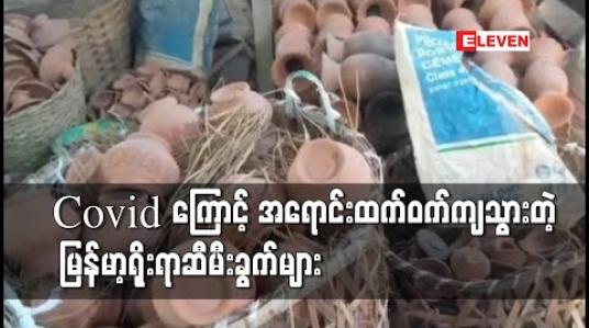 Embedded thumbnail for COVID -19 ဖြစ်ပွားနေသောကြောင့် သီတင်းကျွတ်ပွဲတော်အတွက် ဆီမီးခွက်များရောင်းချရမှု ထက်ဝက်ကျဆင်း
