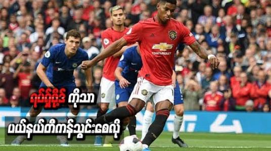 Embedded thumbnail for ယူနိုက်တက်ကစားသမားများက ရပ်ရှ်ဖို့ဒ်ကိုသာ ပယ်နယ်တီကန်သွင်းစေလို
