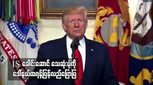 Embedded thumbnail for  အမေရိကန်စစ်ဆင်ရေးအတွင်းအသေခံဖောက်ခွဲသွားသည့်IS ခေါင်းဆောင် သေဆုံးပုံကို ဒေါ်နယ်ထရန့်ပြန်လည်ပြောပြ