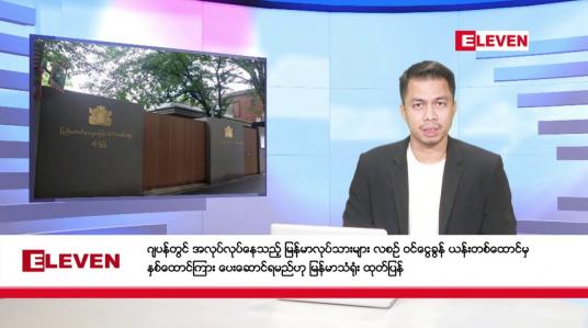 Embedded thumbnail for ဒီဇင်ဘာ ၂၂ ရက် နံနက်ခင်းသတင်းအစီအစဉ်