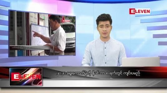 Embedded thumbnail for ဇူလိုင် ၂  ရက် နံနက်ခင်း သတင်းအစီအစဉ်