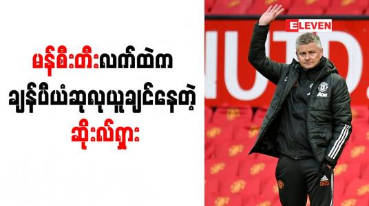 Embedded thumbnail for မန်စီးတီးကို စိန်ခေါ်နိုင်ရန် ကစားသမားနှစ်ဦးခန့် လိုအပ်သေးဟု ဆိုးလ်ရှား ပြောကြား