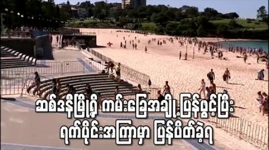 Embedded thumbnail for Social Distancing မလိုက်နာမှုကြောင့် ဆစ်ဒနီမြို့ရှိ ကမ်းခြေအချို့ကိုပြန်ဖွင့်လှစ်ပြီးရက်ပိုင်းအကြာတွင် ပြန်ပိတ်ခဲ့ရ (ရုပ်သံ) 