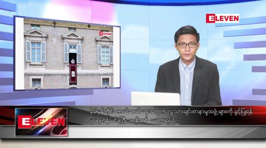 Embedded thumbnail for မေ ၃၀ ရက် နံနက်ခင်းသတင်းအစီအစဉ်
