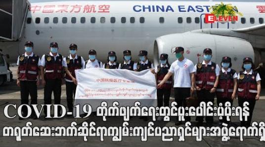 Embedded thumbnail for COVID-19 ကာကွယ်၊ ထိန်းချုပ်၊ ကုသရေးလုပ်ငန်းများတွင် ပူးပေါင်းပံ့ပိုးရန် တရုတ်ဆေးဘက်ဆိုင်ရာ ကျွမ်းကျင်ပညာရှင်များအဖွဲ့ ရောက်ရှိ 