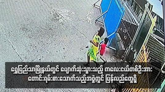 Embedded thumbnail for ရွှေပြည်သာမြို့နယ်တွင် ပျောက်ဆုံးသွားသည့် ကလေးငယ်တစ်ဦးအား တောင်းရမ်းစားသောက်သည့်အဖွဲ့တွင် ပြန်လည်တွေ့ရှိ