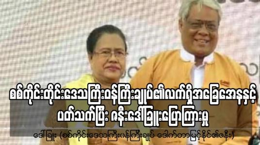 Embedded thumbnail for စစ်ကိုင်းတိုင်းဒေသကြီးဝန်ကြီးချုပ်၏လက်ရှိအခြေအေနနှင့်ပတ်သက်ပြီး ဇနီးဒေါ်ခြူးပြောကြားမှု