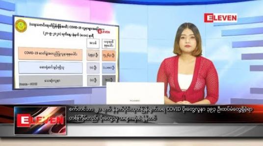 Embedded thumbnail for စက်တင်ဘာလ ၂၀ ရက် နေ့လယ်ပိုင်းသတင်းအစီအစဉ် 