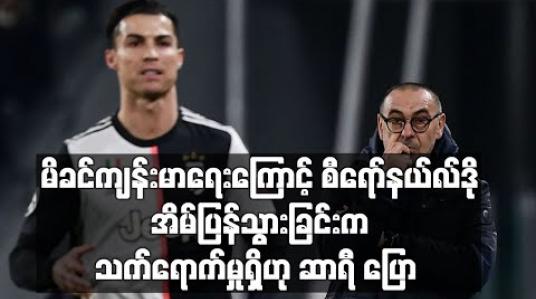 Embedded thumbnail for မိခင်ဖြစ်သူကျန်းမာရေးကြောင့် စီရော်နယ်လ်ဒိုအိမ်ပြန်သွားခြင်းက အသင်း၏နည်းစနစ်ပိုင်းအပေါ် သက်ရောက်မှုရှိကြောင်း ဆာရီပြော (ရုပ်သံ)