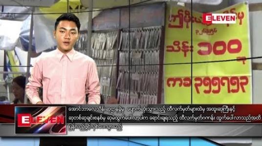 Embedded thumbnail for ဇန်နဝါရီလ ၁၁ ရက်နေ့ နေ့လယ်ခင်း သတင်းအစီအစဉ်