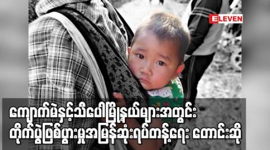 Embedded thumbnail for ကျောက်မဲနှင့် သီပေါမြို့နယ်များအတွင်း RCSS နှင့် TNLA တို့အကြား တိုက်ပွဲဖြစ်ပွားမှု အမြန်ဆုံးရပ်တန့်ရေးနှင့် စစ်ဘေးရှောင် ၁၀၀၀ ကျော် နေရပ်ပြန်နိုင်ရေး တောင်းဆို 