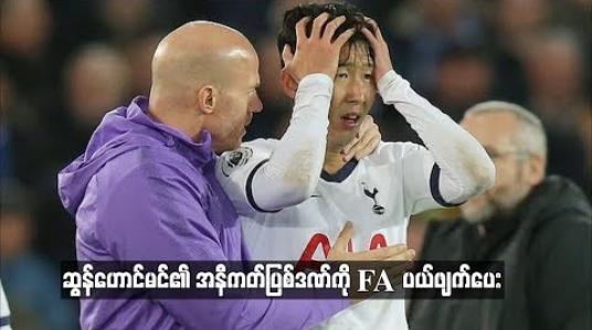 Embedded thumbnail for ဆွန်ဟောင်မင်ရဲ့ အနီကတ်ပြစ်ဒဏ် ပယ်ဖျက်ပေးခံရ