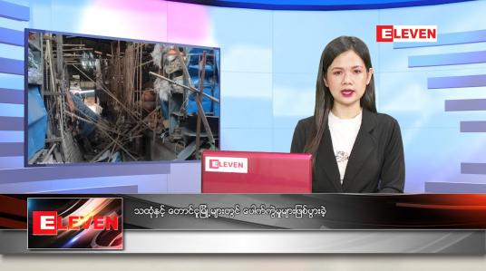 Embedded thumbnail for မေလ (၅)ရက်နေ့ ညနေခင်းသတင်းအစီအစဉ် 