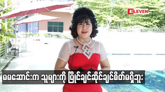 Embedded thumbnail for မမဆောင်းက သူများတွေကို ပြိုင်ချင်ဆိုင်ချင်စိတ်မရှိဘူး