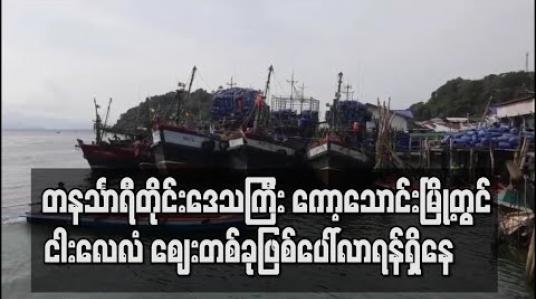 Embedded thumbnail for တနင်္သာရီတိုင်းဒေသကြီးအတွင်း ရှိပြီးသား ငါးလေလံဈေး မအောင်မြင်၍ ကော့သောင်းမြို့တွင် ငါးလေလံဈေးတစ်ခုဖြစ်လာရန် ဆောင်ရွက်သွားမည် 