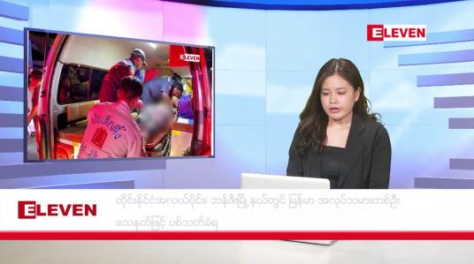Embedded thumbnail for နိုဝင်ဘာ ၄ ရက်  ညနေခင်း သတင်းအစီအစဉ် 