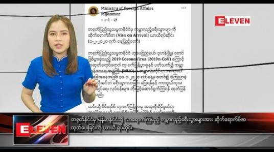 Embedded thumbnail for ဖေဖော်ဝါရီ ၁ ရက် ညပိုင်းသတင်းအစီအစဉ် 