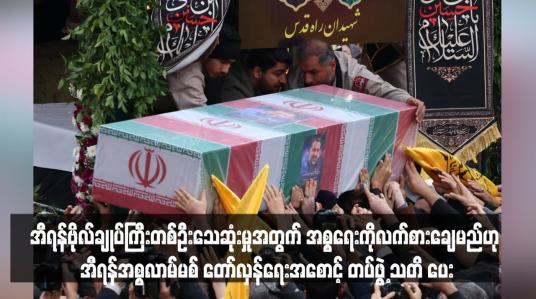Embedded thumbnail for အီရန်ဗိုလ်ချုပ်ကြီးတစ်ဦးသေဆုံးမှုအတွက် အစ္စရေးကိုလက်စားချေမည်ဟု အီရန်အစ္စလာမ်မစ်တော်လှန်ရေးအစောင့်တပ်ဖွဲ့ သတိ ပေး