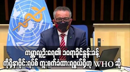 Embedded thumbnail for ကမ ္ဘာ့လူဦးရေ၏ တစ်ဆယ်ရာခိုင်နှုန်းလောက် ကိုရိုနာဗိုင်းရပ်စ် ကူးစက်ခံထားရဖွယ်ရှိပြီး ကမ ္ဘာကြီးသည် ခက်ခဲသော ကာလဆီ ဦးတည်နေဟု WHO ပြော 
