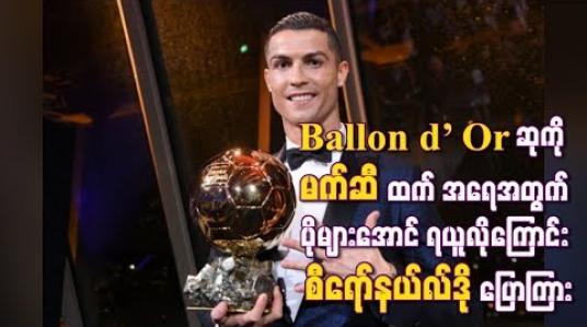 Embedded thumbnail for Ballon d’ Orဆုကိုမက်ဆီထက် အရေအတွက်ပိုများအောင် ရယူလိုကြောင်းစီရော်နယ်လ်ဒိုပြောကြား