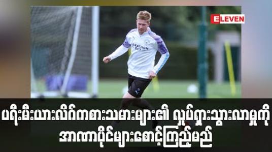 Embedded thumbnail for ပရီးမီးယားလိဂ်ကစားသမားများ၏ လှုပ်ရှားသွားလာမှုကို အာဏာပိုင်များ စောင့်ကြည့်မည် (ရုပ်သံ)