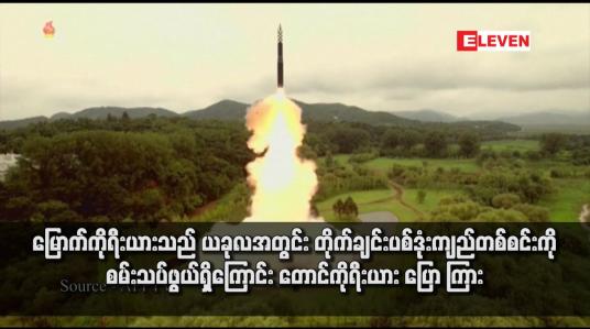 Embedded thumbnail for မြောက်ကိုရီးယားသည် ယခုလအတွင်း တိုက်ချင်းပစ်ဒုံးကျည်တစ်စင်းကို စမ်းသပ်ဖွယ်ရှိကြောင်း တောင်ကိုရီးယား ပြောကြား(ရုပ်သံ)