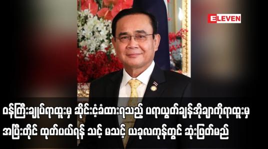 Embedded thumbnail for ပရာယွတ်ချန်အိုချာကို ရာထူးမှအပြီးတိုင် ထုတ်ပယ်ရန် သင့် မသင့် ယခုလကုန်တွင် ဆုံးဖြတ်မည်