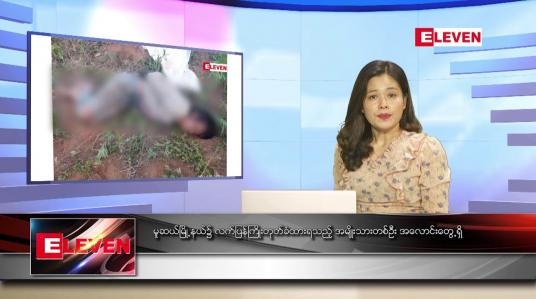 Embedded thumbnail for ဧပြီလ ၂၃ ရက်နေ့ ညပိုင်းသတင်းအစီအစဉ် ( ည ၈နာရီတိုက်ရိုက်ထုတ်လွှင့်မှု )