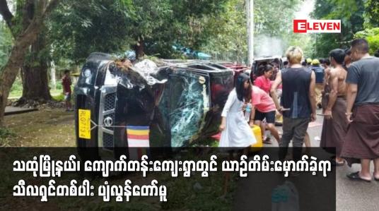Embedded thumbnail for သထုံမြို့နယ်၊ ကျောက်တန်းကျေးရွာတွင် ယာဉ်တိမ်းမှောက်ခဲ့ရာ သီလရှင်တစ်ပါး ပျံလွန်တော်မူ