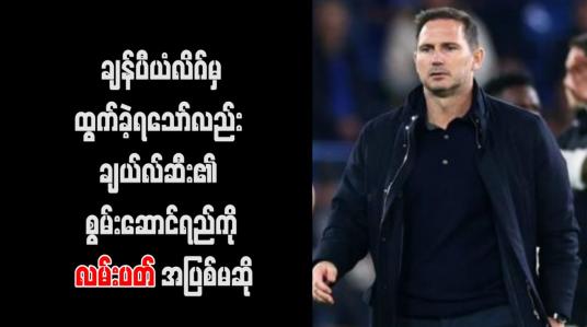 Embedded thumbnail for ချန်ပီယံလိဂ်မှထွက်ခဲ့ရသော်လည်း ချယ်လ်ဆီး၏ စွမ်းဆောင်ရည်ကို လမ်းပတ် အပြစ်မဆို