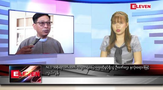 Embedded thumbnail for မေလ ၂၃ ရက် နောက်ဆုံးရ ညနေခင်းသတင်း 