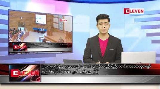 Embedded thumbnail for သြဂုတ်လ ၂၇ ရက်နေ့  နံနက်ခင်း သတင်းအစီအစဉ် 