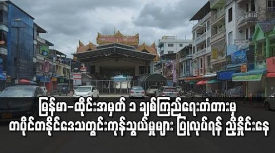 Embedded thumbnail for တပိုင်တနိုင် ဒေသတွင်းကုန်သွယ်မှုများအတွက် မြန်မာ - ထိုင်း အမှတ် ၁ ချစ်ကြည်ရေးတံတားမှတစ်ဆင့်ပြုလုပ်ခွင့်ပြုရန် နှစ်ဖက် ညှိနှိုင်းနေ 