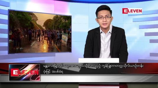 Embedded thumbnail for ဧပြီ ၁၅ ရက် နံနက်ခင်းသတင်းအစီအစဉ်