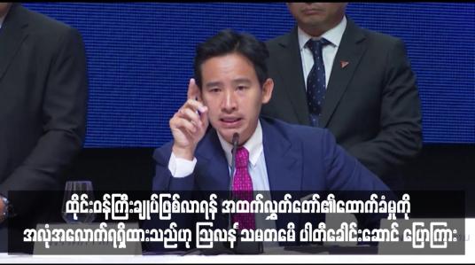 Embedded thumbnail for ထိုင်းဝန်ကြီးချုပ်ဖြစ်လာရန် အထက်လွှတ်တော်၏ထောက်ခံမှုကို အလုံအလောက်ရရှိထားသည်ဟု Move Forward ပါတီခေါင်းဆောင် ပြောကြား