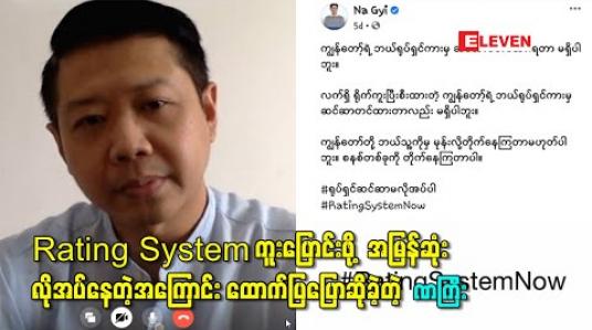 Embedded thumbnail for မြန်မာ့ရုပ်ရှင်လောက ဖွံ့ဖြိုးတိုးတက်ဖို့အတွက် Rating System ကူးပြောင်းဖို့ အမြန်ဆုံးလိုအပ်နေတဲ့အကြောင်း ထောက်ပြပြောဆိုခဲ့တဲ့ ဒါရိုက်တာ ဏကြီး 