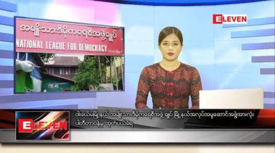 Embedded thumbnail for ဇူလိုင် ၁၃ ရက် နေ့လည်ခင်း သတင်းအစီအစဉ် 
