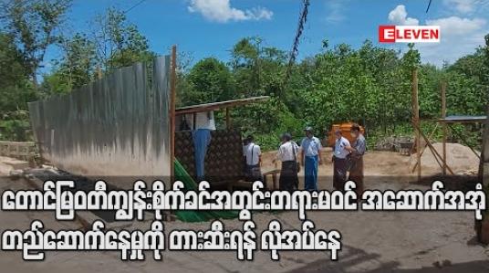Embedded thumbnail for မြဝတီမြို့၊ တောင်မြဝတီသစ်တောကျွန်းစိုက်ခင်းအတွင်း တရားမဝင် အဆောက်အအုံများ တည်ဆောက်နေမှုကိုအချိန်မီ တားဆီးရန် လိုအပ်နေ 