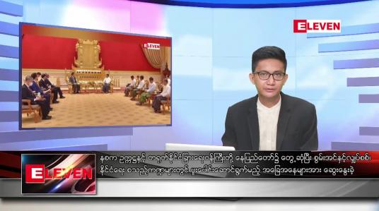 Embedded thumbnail for မေ ၃ ရက် နံနက်ခင်းသတင်းအစီအစဉ်