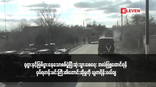 Embedded thumbnail for ရုရှားနှင့်ဖြစ်ပွားနေသောစစ်ပွဲပြီးဆုံးသွားစေရေး အလံဖြူထောင်ရန် ပုပ်ရဟန်းမင်းကြီး၏တောင်းဆိုမှုကို ယူကရိန်းပယ်ချ