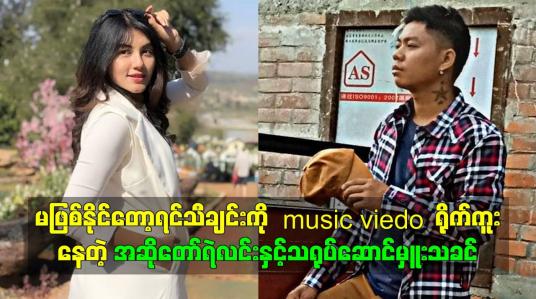 Embedded thumbnail for မဖြစ်နိုင်တော့ရင်သီချင်းကို music viedo ရိုက်ကူးနေတဲ့ အဆိုတော်ရဲလင်း နှင့်သရုပ်ဆောင်မှူးသခင်