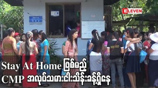 Embedded thumbnail for ရန်ကုန်တိုင်းအတွင်းစက်ရုံများယာယီပိတ်သည့်ကာလတွင် Stay At Home ဖြစ်မည့် CMP အလုပ်သမားငါးသိန်း ဝန်းကျင်ရှိနေ 