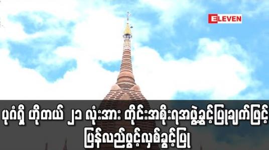 Embedded thumbnail for ပုဂံရှေးဟောင်းယဉ်ကျေးမှုနယ်မြေဒေသအတွင်းရှိ ဟိုတယ် ၂၁ လုံးအား တိုင်းဒေသကြီးအစိုးရအဖွဲ့၏ ခွင့်ပြုချက်ဖြင့် ပြန်လည်ဖွင့် လှစ်ခွင့်ပြု