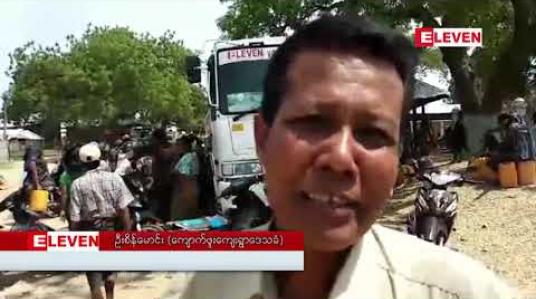 Embedded thumbnail for မိုးထပ်မံရွာသွန်းခြင်း မရှိသည့်အတွက် ကန်ရေခမ်းခြောက်ပြီး သောက်သုံးရေခက်ခဲနေသည့် မြိုင်မြို့နယ် ကျောက်ဖူးကျေးရွာသို့ Eleven Media Group နှင့် စေတနာရှင်များ ပူးပေါင်းရေလှူဒါန်း 
