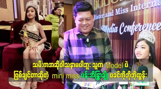 Embedded thumbnail for သမီးကအဆိုဝါသနာမပါဘူး. သူက Model ပဲဖြစ်ချင်တာဆိုတဲ့ mini miss ပန်းအိန္ဒြာချို ဖခင်ကိုဘိုဘိုထွန်း