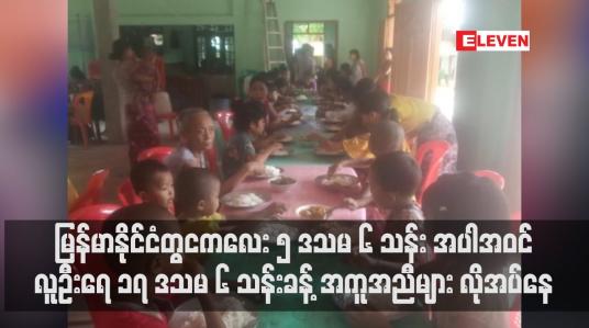 Embedded thumbnail for မြန်မာနိုင်ငံတွင် နိုင်ငံရေးအကျပ်အတည်းကြောင့် ကလေး ၅ ဒသမ ၆ သန်း အပါအဝင် လူဦးရေ ၁၇ ဒသမ ၆ သန်းခန့် လူသားချင်းစာနာထောက်ထားမှု အကူအညီများ လိုအပ်နေ 